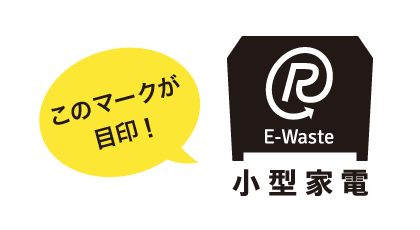 小型家電リサイクル法　認定業者マーク