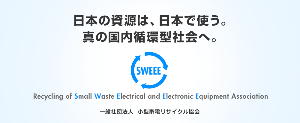 日本の資源は日本で使う。真の国内循環型社会へ