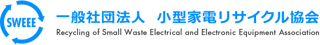 一般社団法人　小型家電リサイクル協会