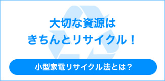 小型家電リサイクル法とは