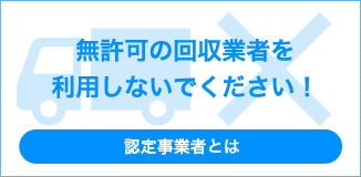 認定事業者とは