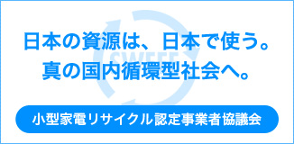 一般社団法人　小型家電リサイクル協会