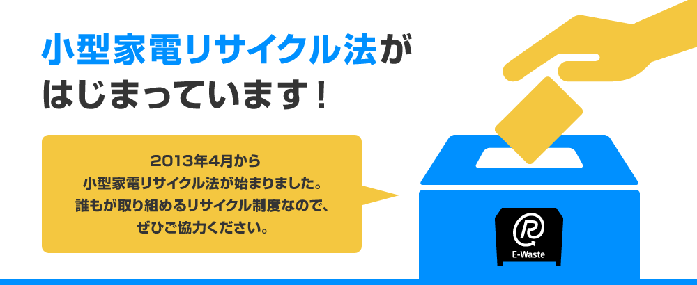 小型家電リサイクル法がはじまっています！