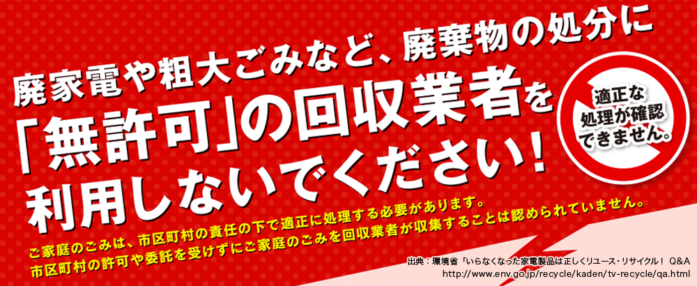 無許可の回収業者を利用しないでください